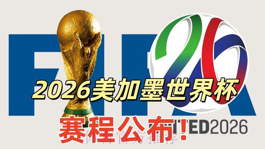 2026美加墨世界杯直播平台下载 2026美加墨世界杯直播平台下载
